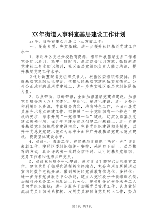 XX年街道人事科室基层建设工作计划