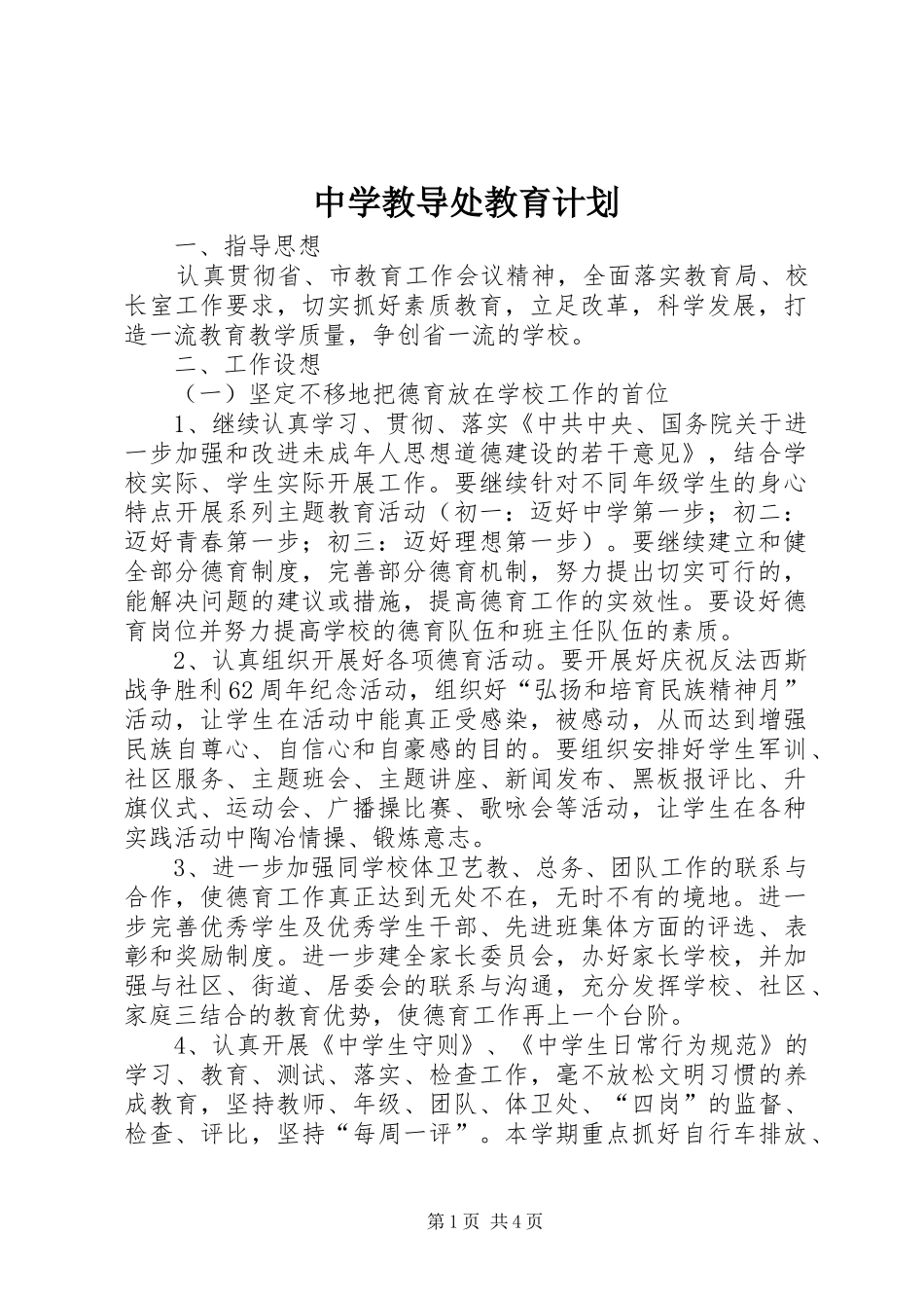 中学教导处教育计划_第1页