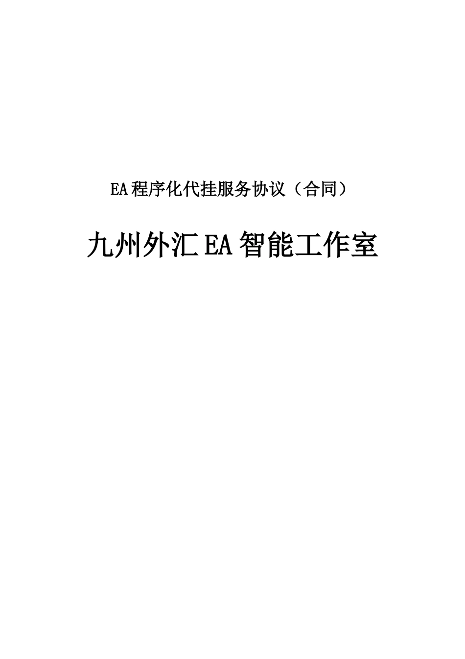 EA程序化租贸服务协议合同B_第1页