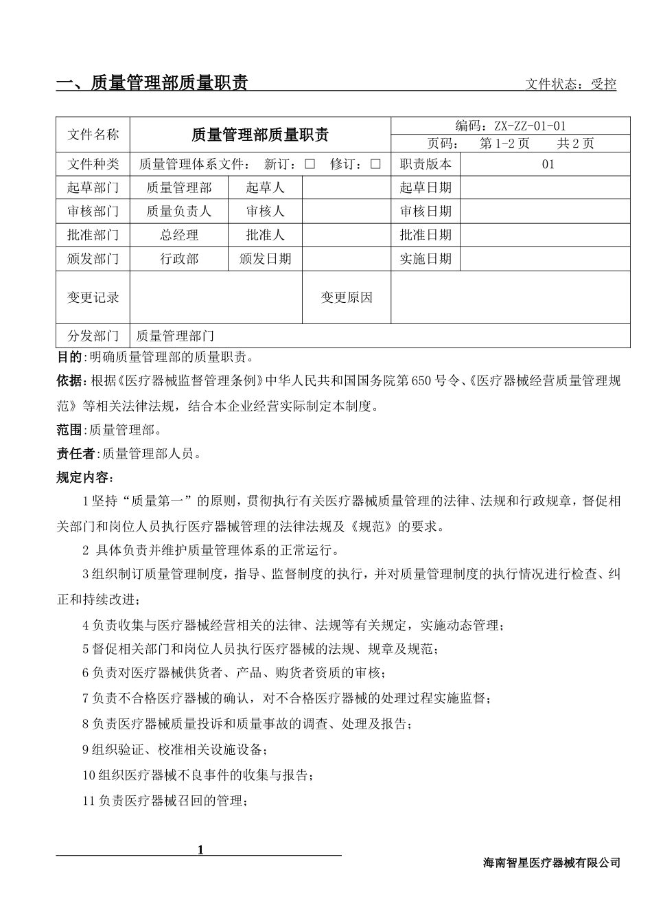 2018最新医疗器械质量岗位职责_第3页