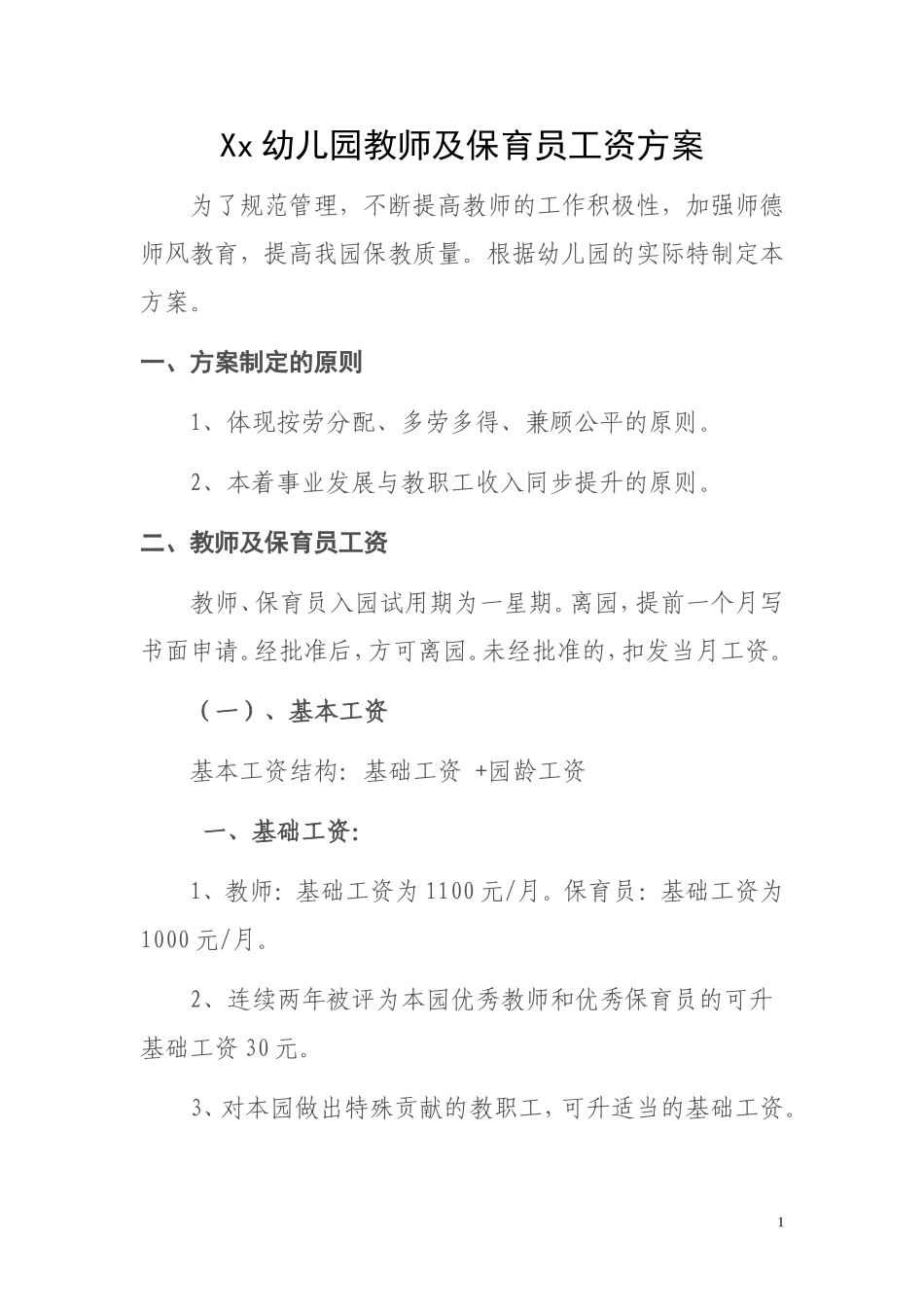 xx幼儿园工资方案_第1页