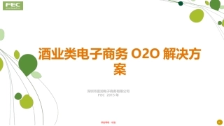 FEC富润互联网+酒类电商解决方案