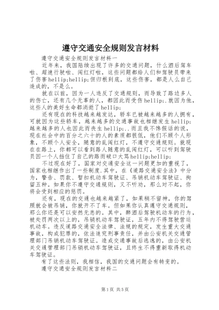 遵守交通安全规则发言材料