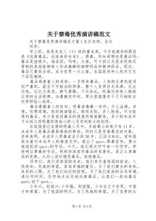 关于禁毒优秀演讲稿范文