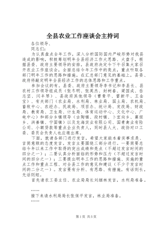 全县农业工作座谈会主持词