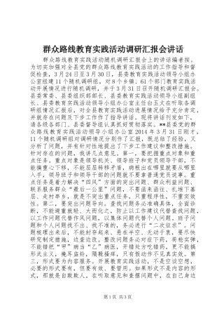 群众路线教育实践活动调研汇报会讲话