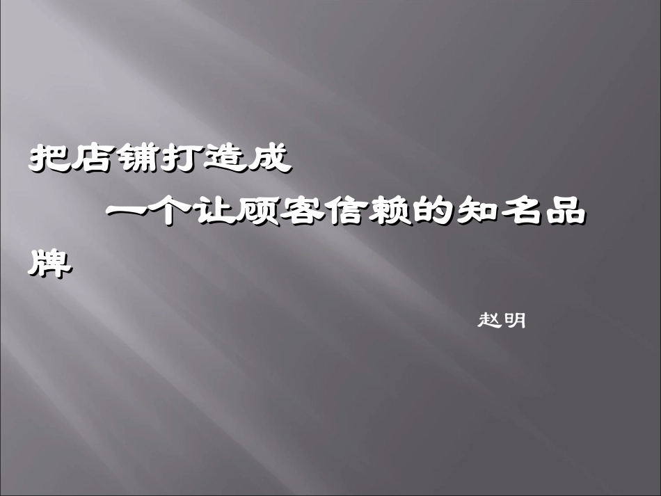 把店铺打造成一个让顾客信赖的品牌_第1页
