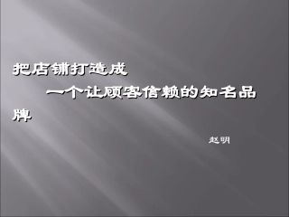 把店铺打造成一个让顾客信赖的品牌
