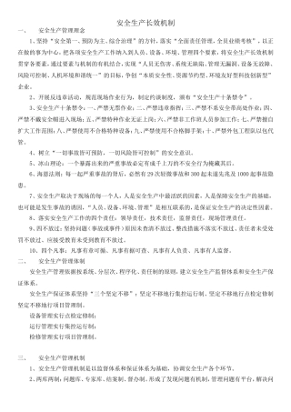 安全生产长效机制