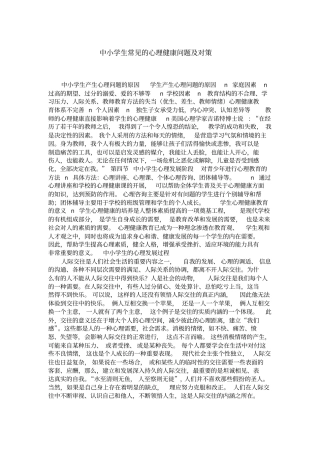 中学生心理问题及对策文档讲解