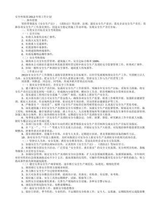 安全环保部工作计划