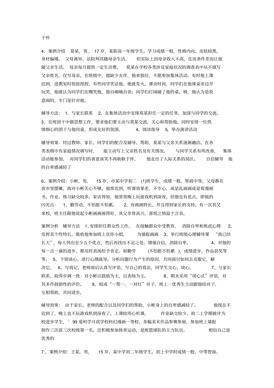 中学生心理辅导记录_第2页