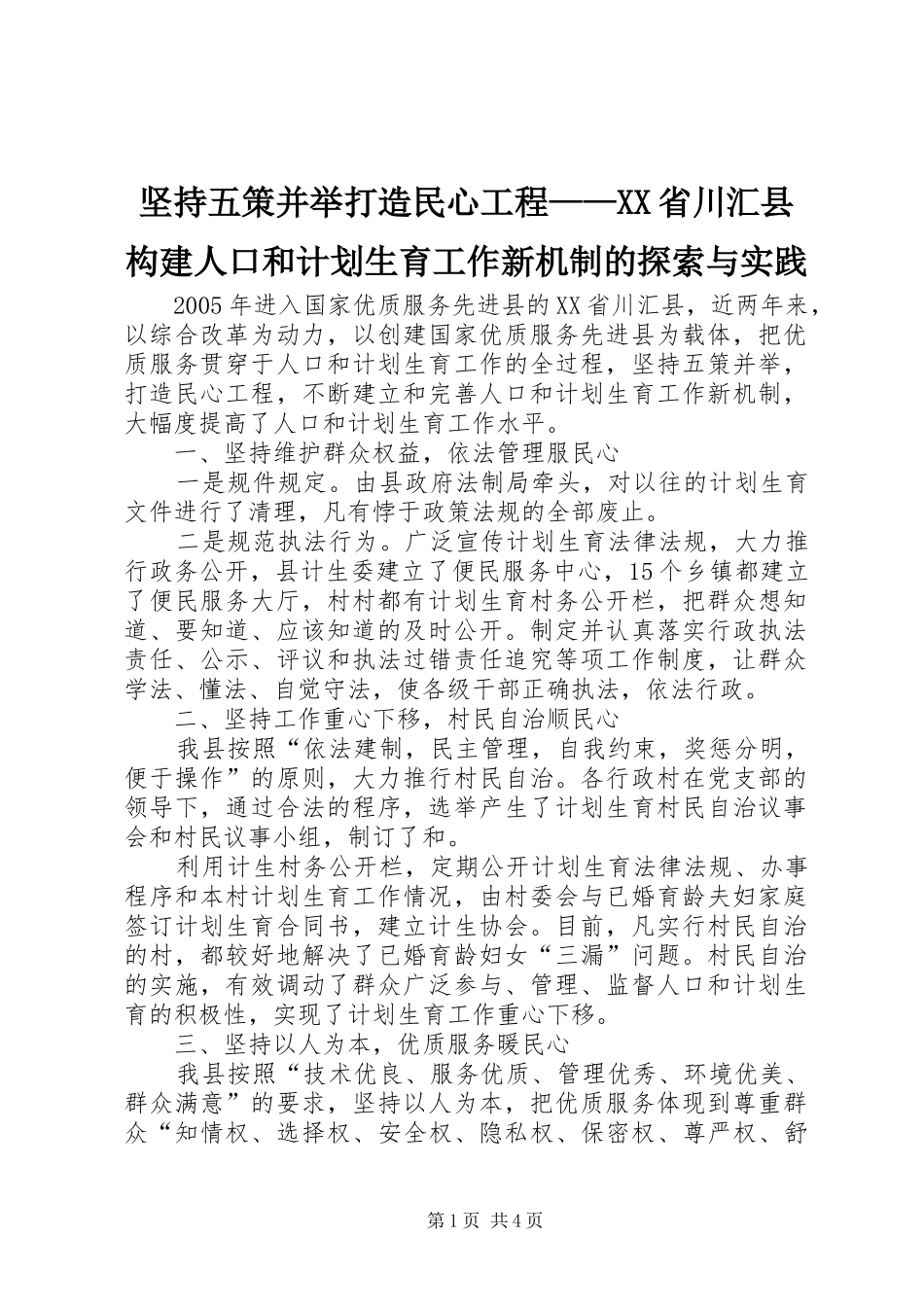 坚持五策并举打造民心工程——XX省川汇县构建人口和计划生育工作新机制的探索与实践_第1页