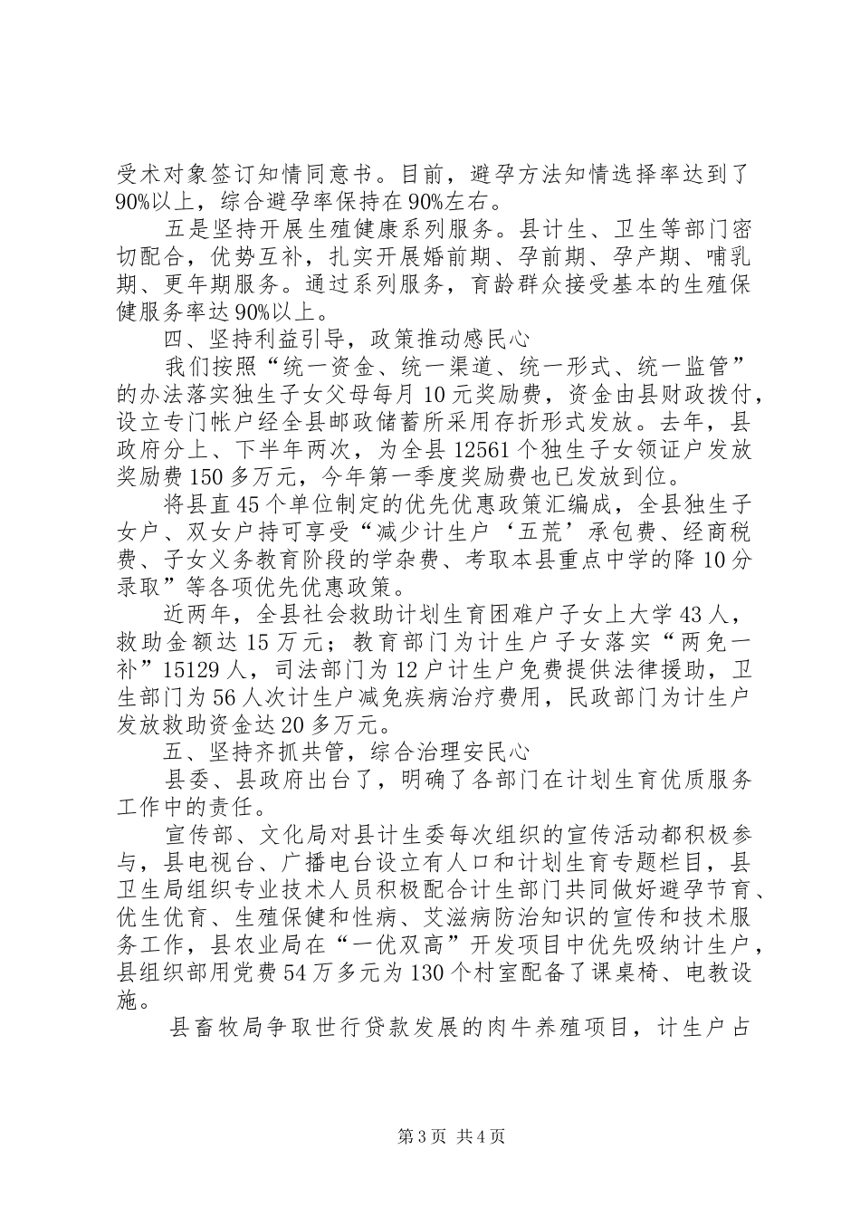 坚持五策并举打造民心工程——XX省川汇县构建人口和计划生育工作新机制的探索与实践_第3页