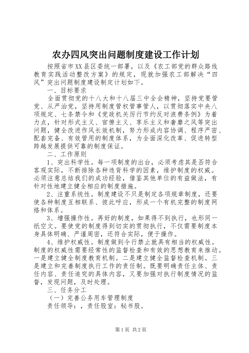 农办四风突出问题制度建设工作计划_第1页