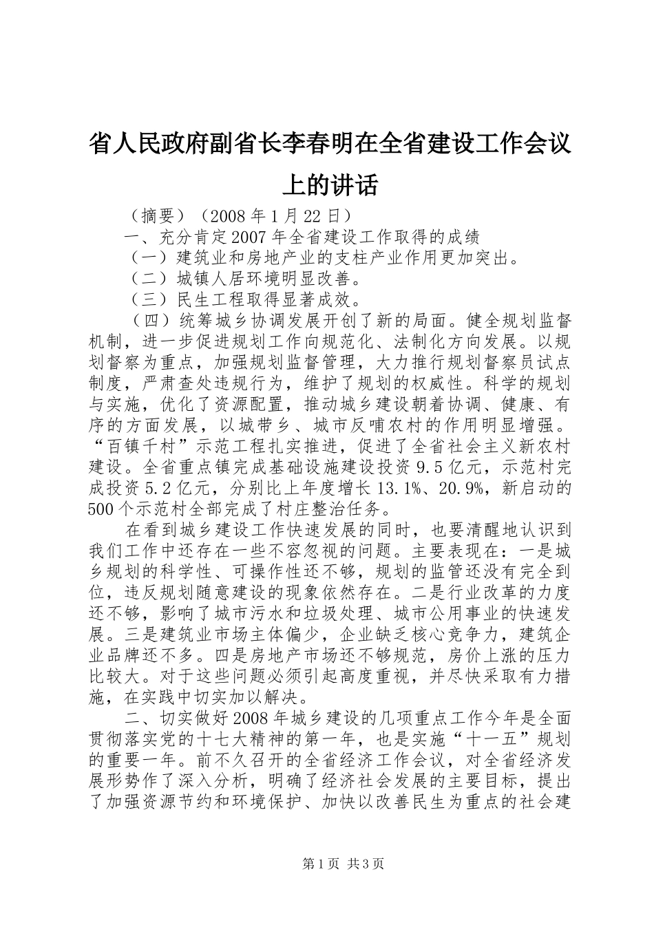 省人民政府副省长李春明在全省建设工作会议上的讲话_第1页