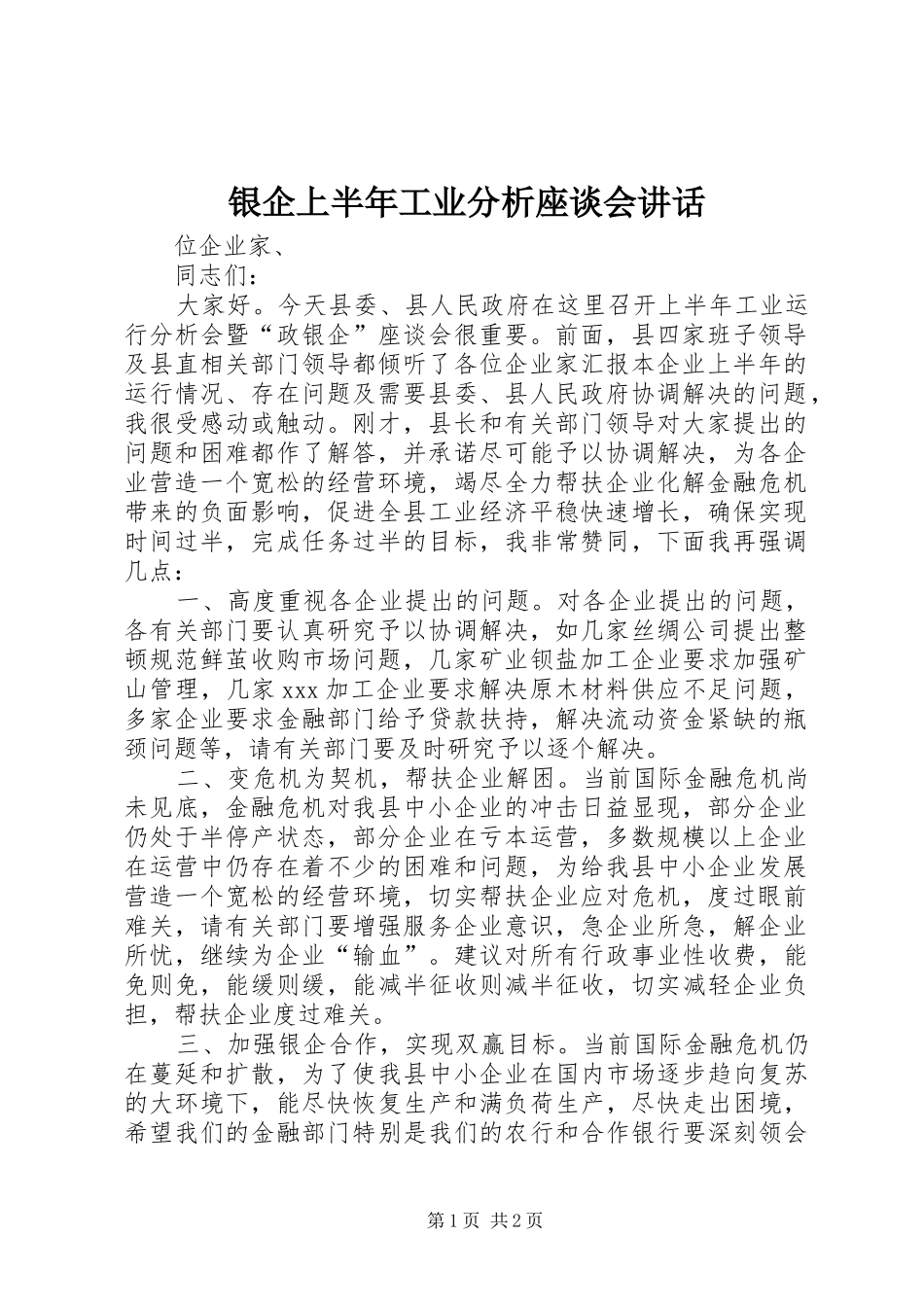 银企上半年工业分析座谈会讲话_第1页