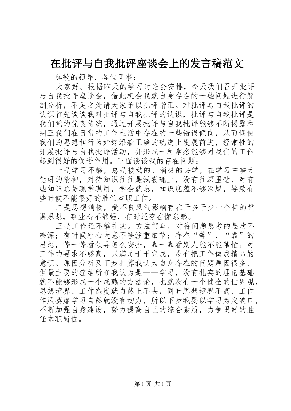 在批评与自我批评座谈会上的发言稿范文_第1页