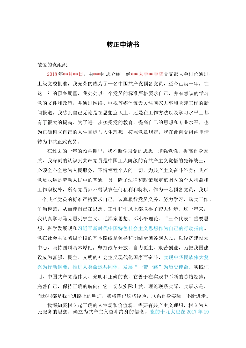 2018年最新转正申请书_第1页