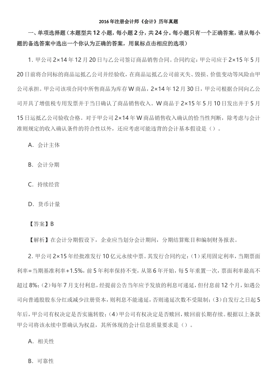 CPA真题及答案解析-2016会计_第1页