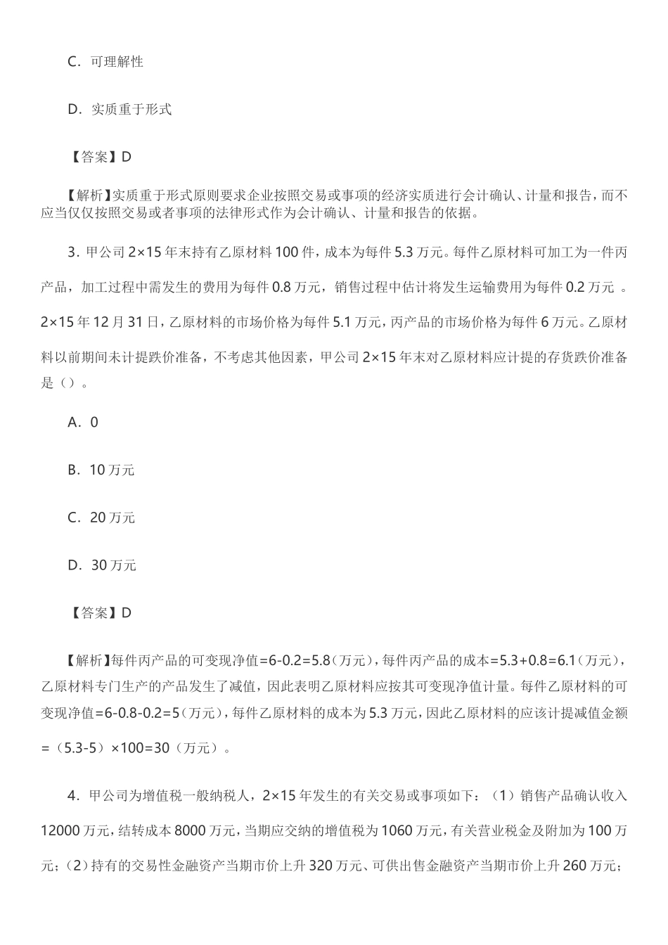 CPA真题及答案解析-2016会计_第2页