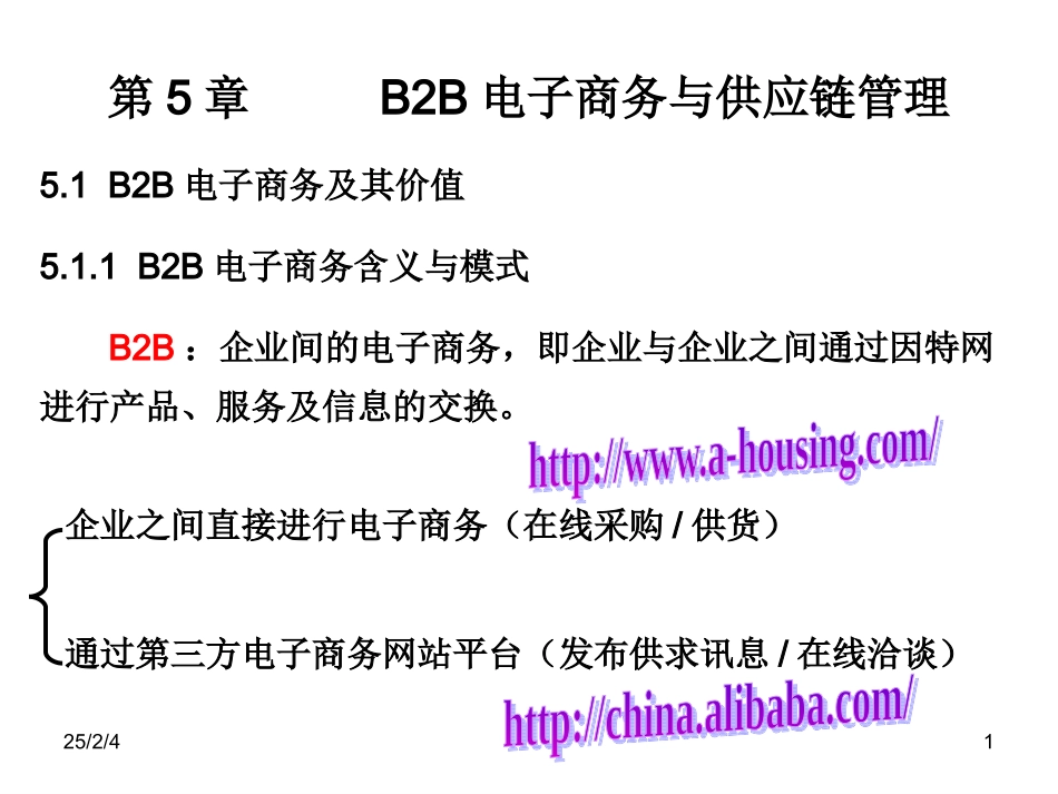 B2B电子商务与供应链管理_第1页