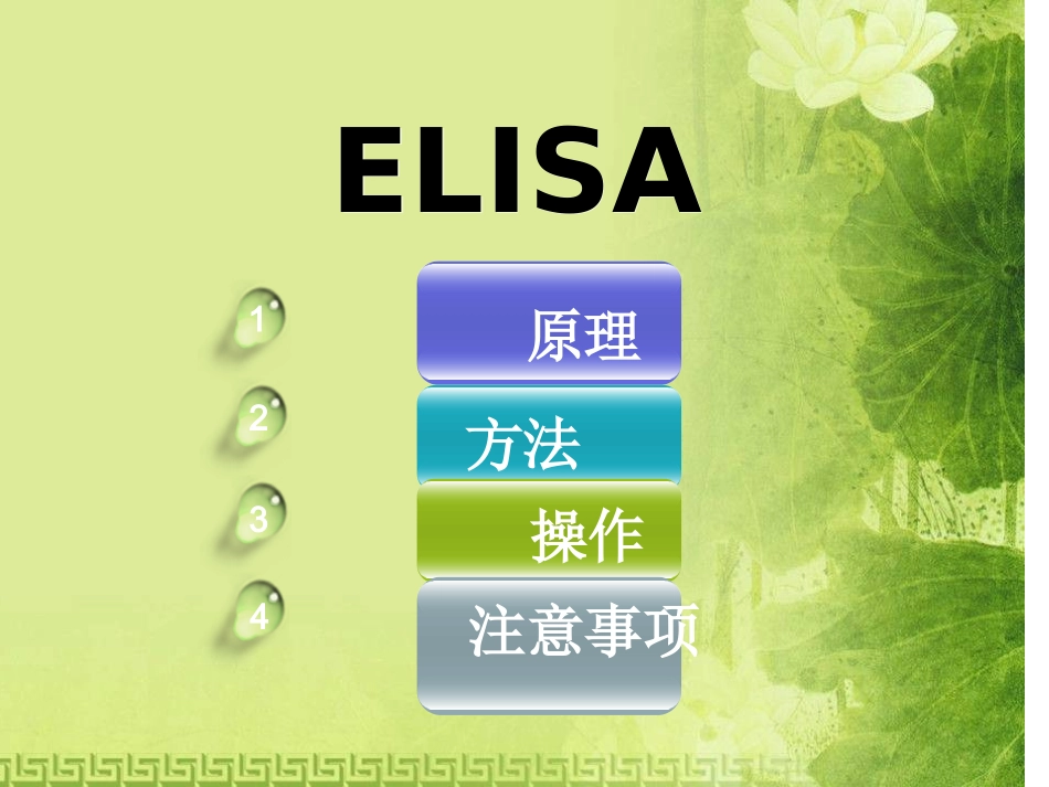ELISA原理、方法、操作及注意事项_第1页