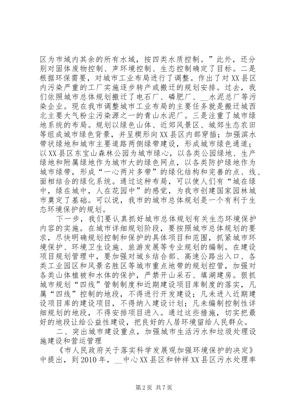 建委领导在全市环境保护大会上的发言_第2页