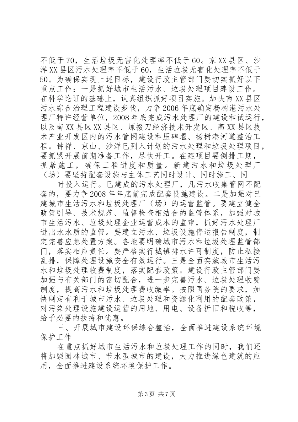 建委领导在全市环境保护大会上的发言_第3页