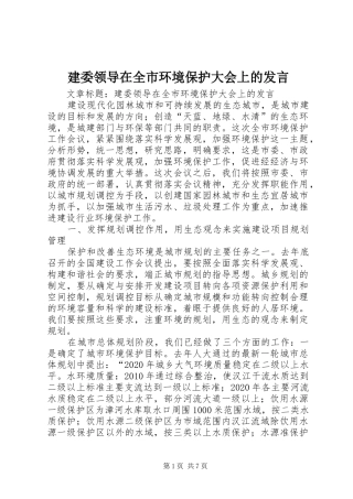 建委领导在全市环境保护大会上的发言