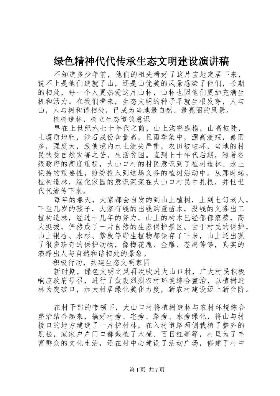 绿色精神代代传承生态文明建设演讲稿_第1页