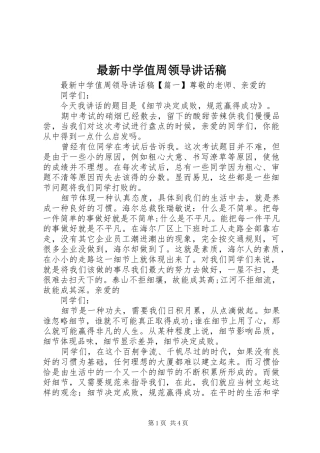 最新中学值周领导讲话稿