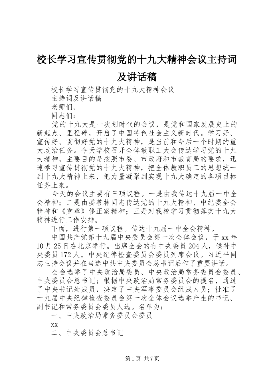 校长学习宣传贯彻党的十九大精神会议主持词及讲话稿_第1页