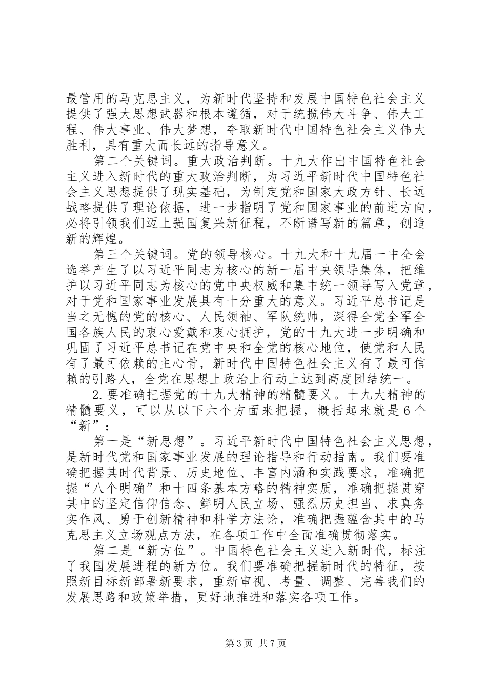校长学习宣传贯彻党的十九大精神会议主持词及讲话稿_第3页