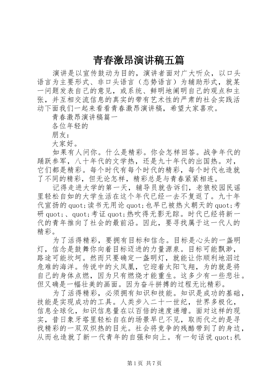 青春激昂演讲稿五篇_第1页