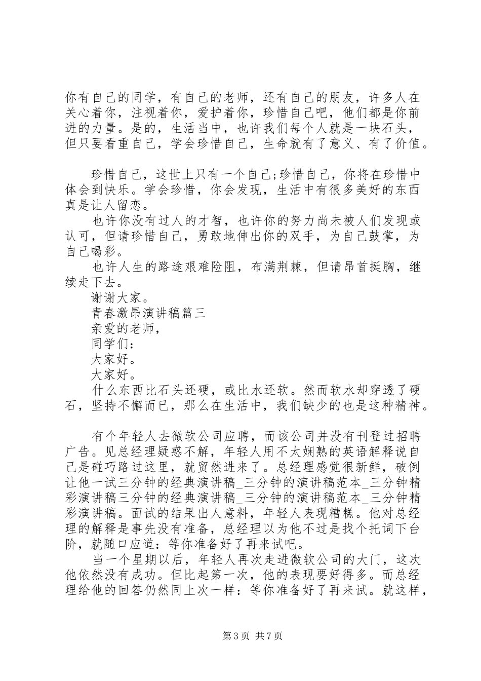 青春激昂演讲稿五篇_第3页