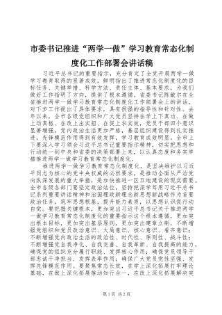 市委书记推进“两学一做”学习教育常态化制度化工作部署会讲话稿