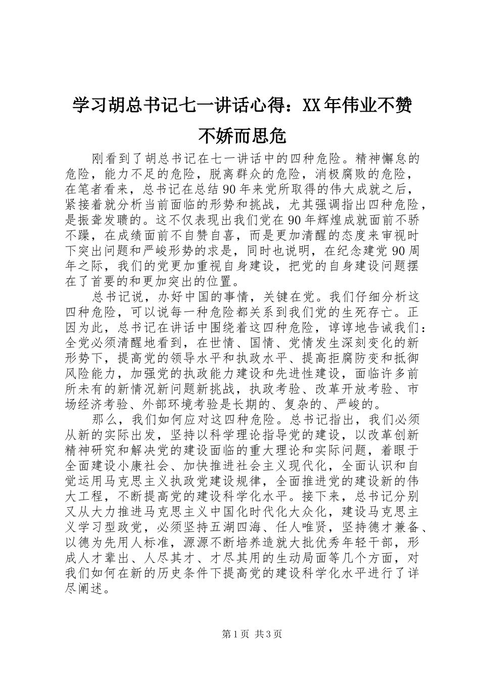 学习胡总书记七一讲话心得：XX年伟业不赞不娇而思危_第1页