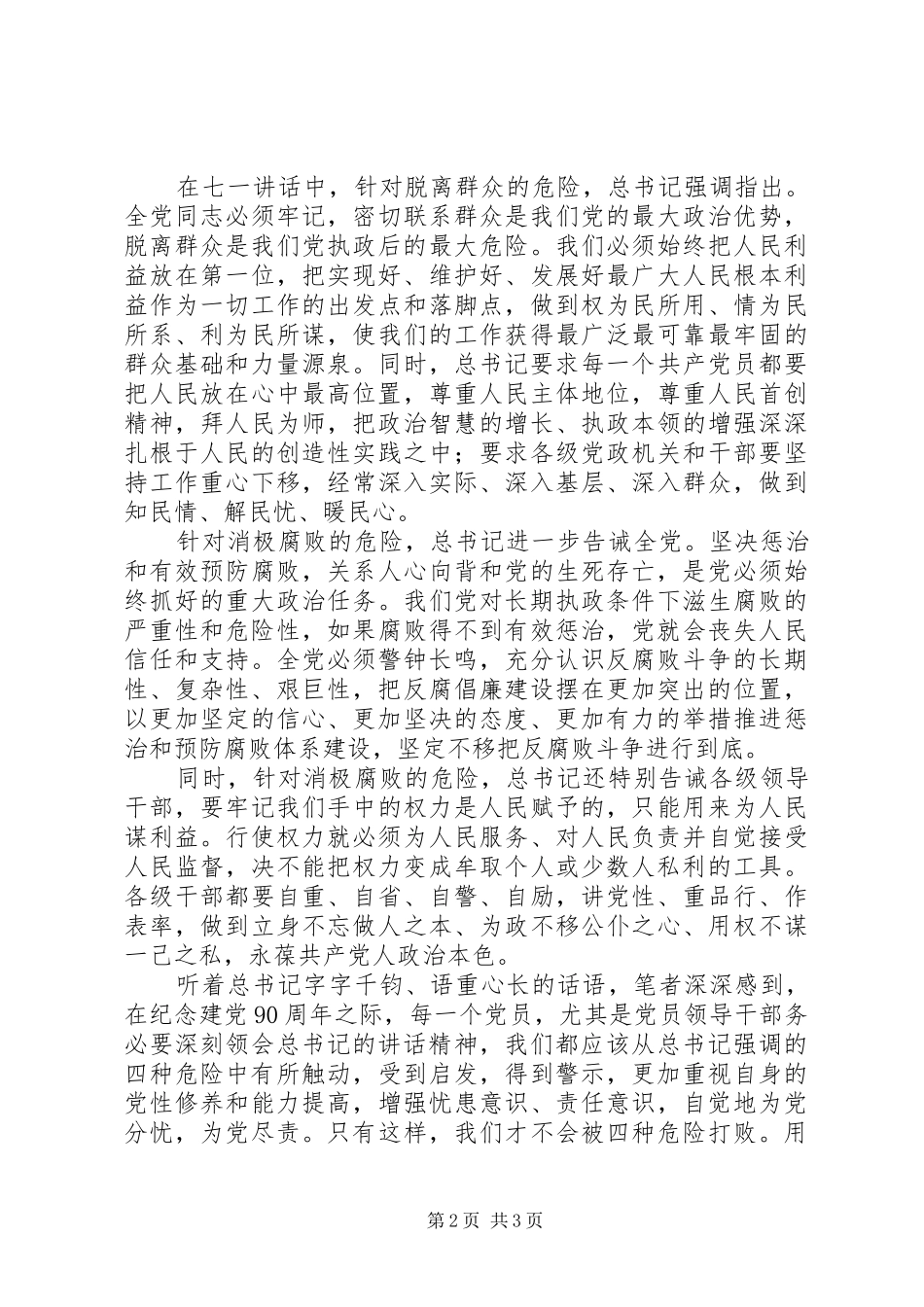 学习胡总书记七一讲话心得：XX年伟业不赞不娇而思危_第2页