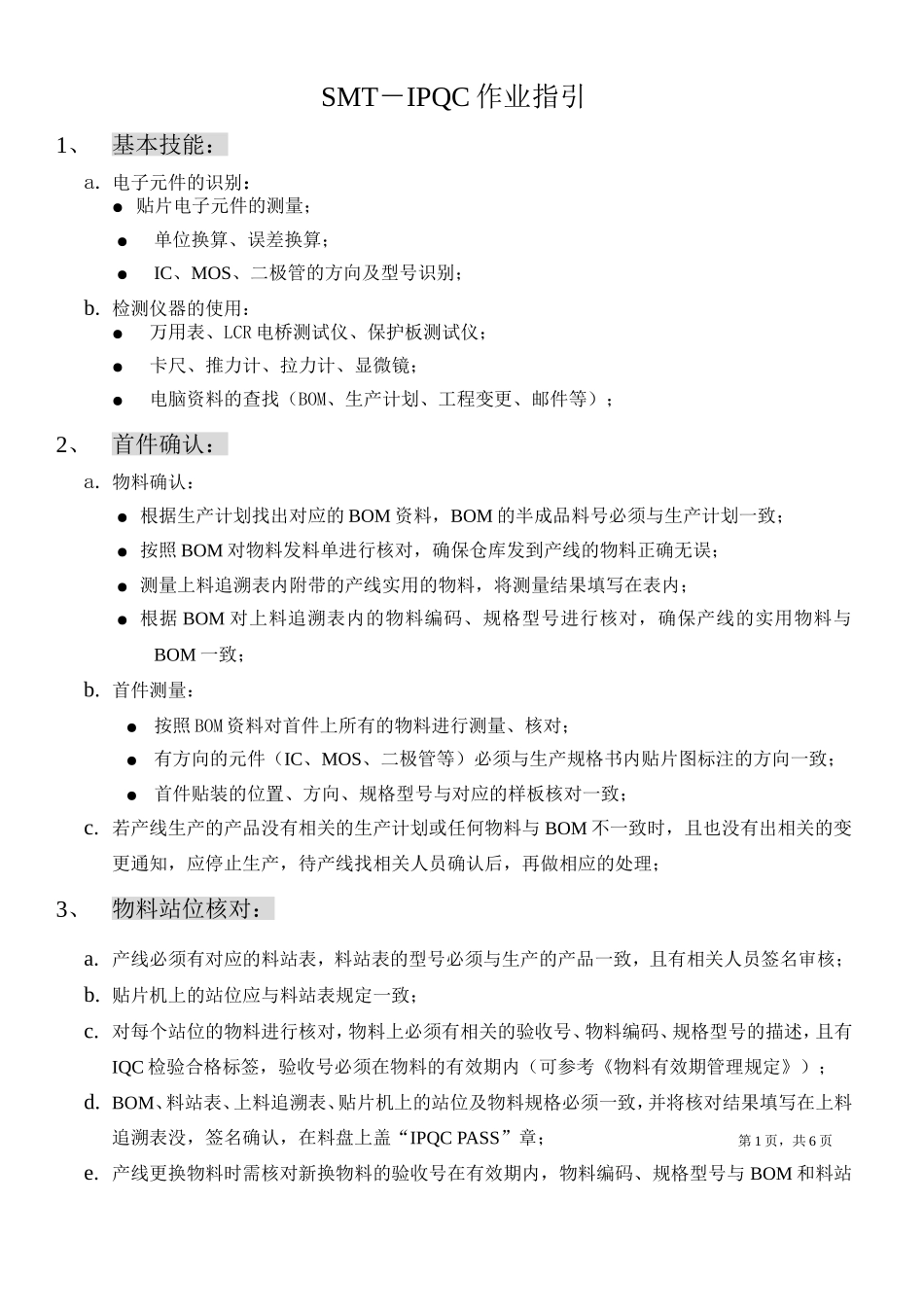 SMT-IPQC作业指引_第1页