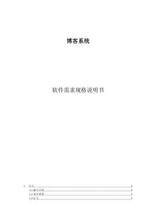 博客系统需求规格说明书