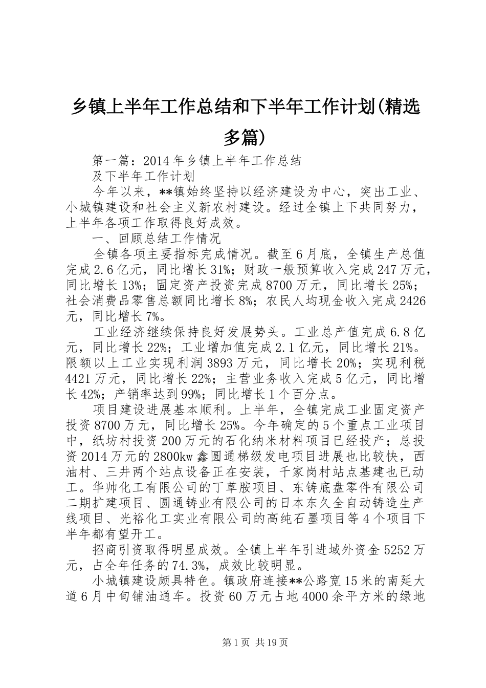 乡镇上半年工作总结和下半年工作计划(精选多篇)_第1页