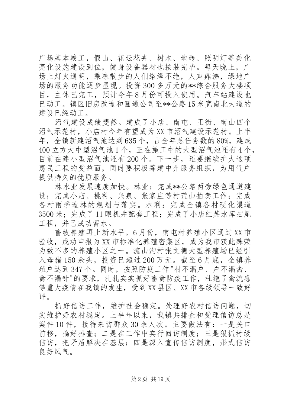 乡镇上半年工作总结和下半年工作计划(精选多篇)_第2页