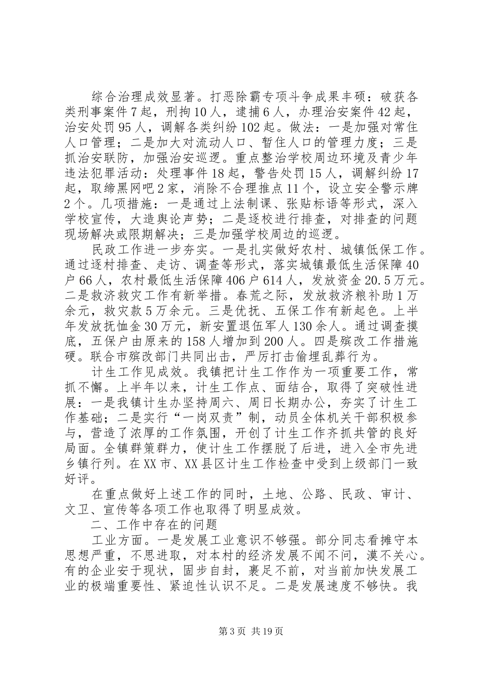 乡镇上半年工作总结和下半年工作计划(精选多篇)_第3页