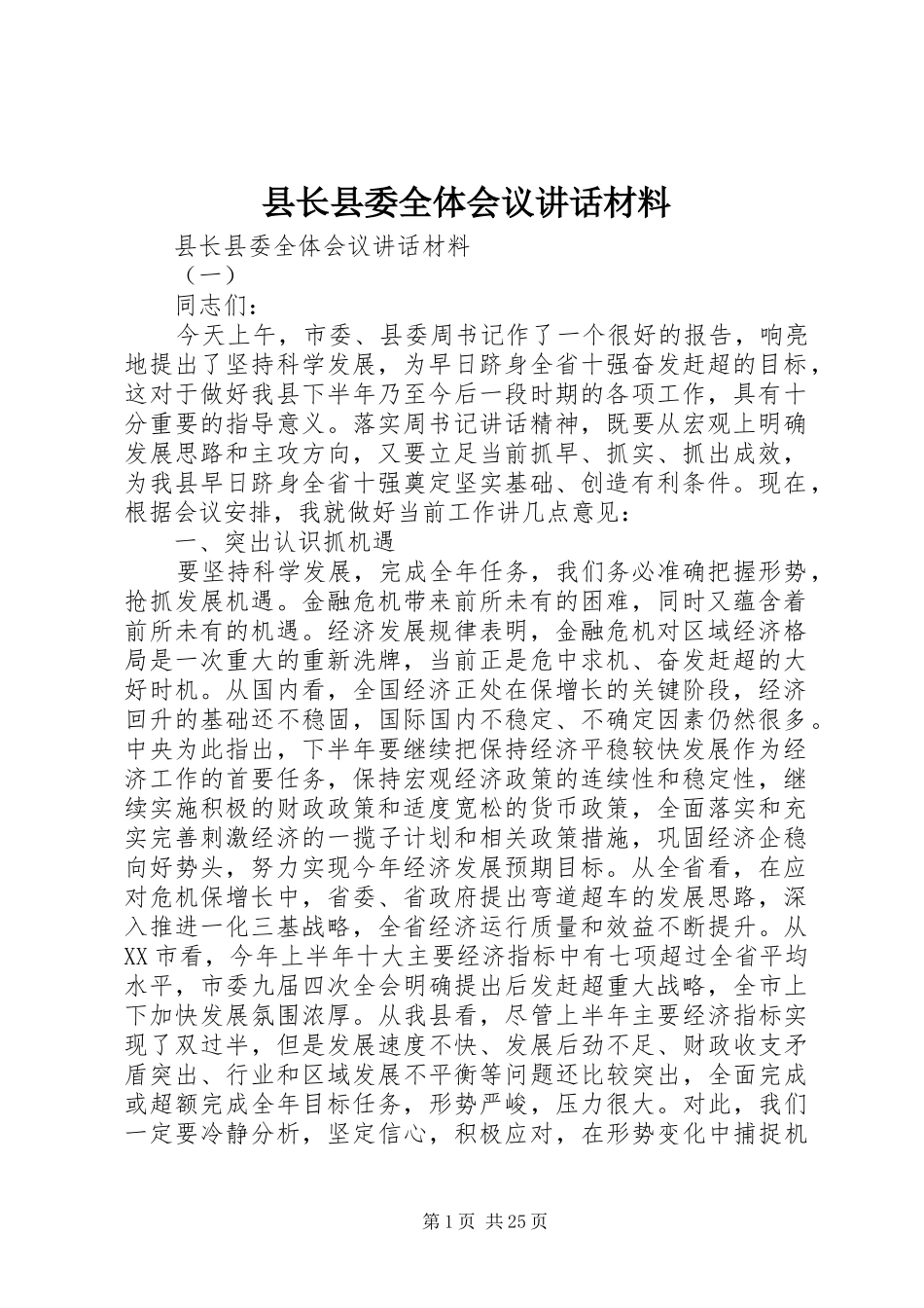 县长县委全体会议讲话材料_第1页