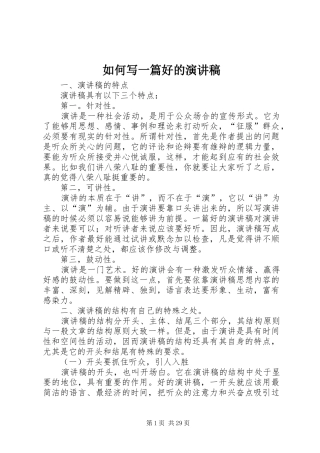 如何写一篇好的演讲稿