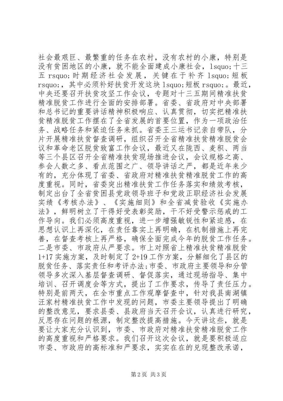 扶贫脱贫整改工作会议演讲稿_第2页