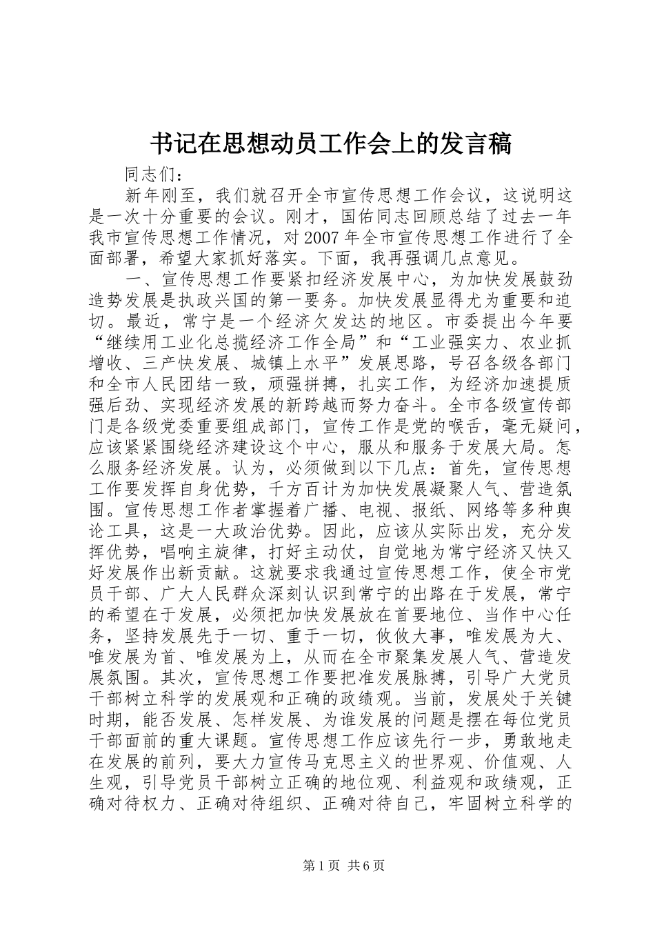 书记在思想动员工作会上的发言稿_第1页