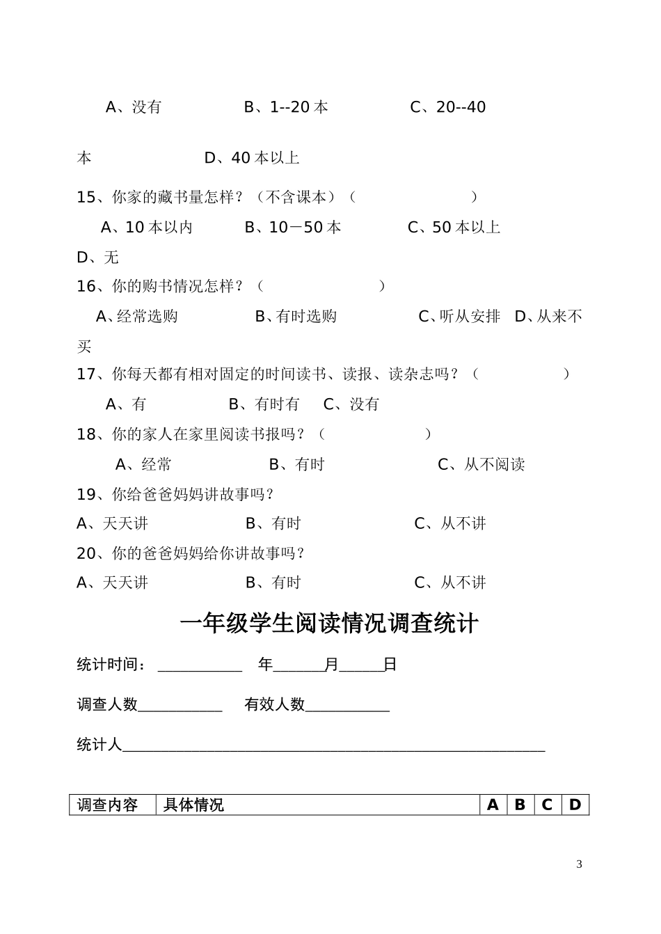 一年级学生阅读情况调查问卷_第3页