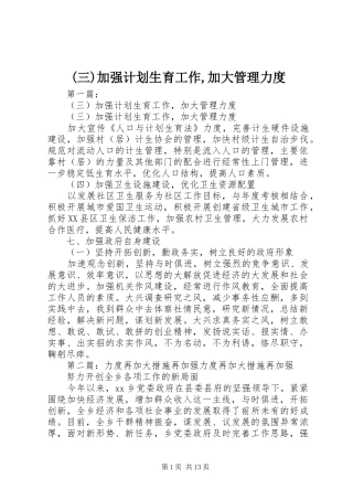 (三)加强计划生育工作,加大管理力度